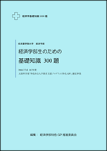 【経済学部生のための基礎知識300題】名古屋学院大学経済学部