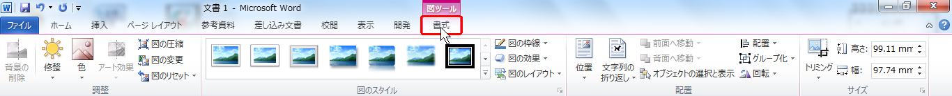 Word 図形の挿入