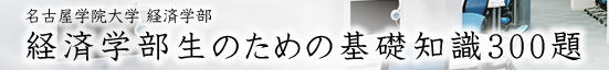 名古屋学院大学経済学部「経済学部生のための基礎知識300題」